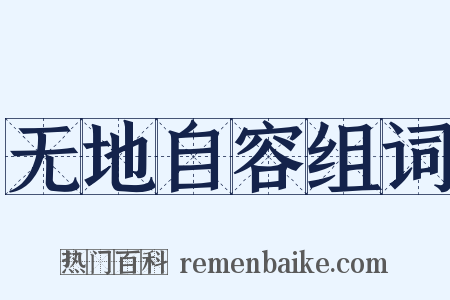 无地自容组词是什么意思的图片